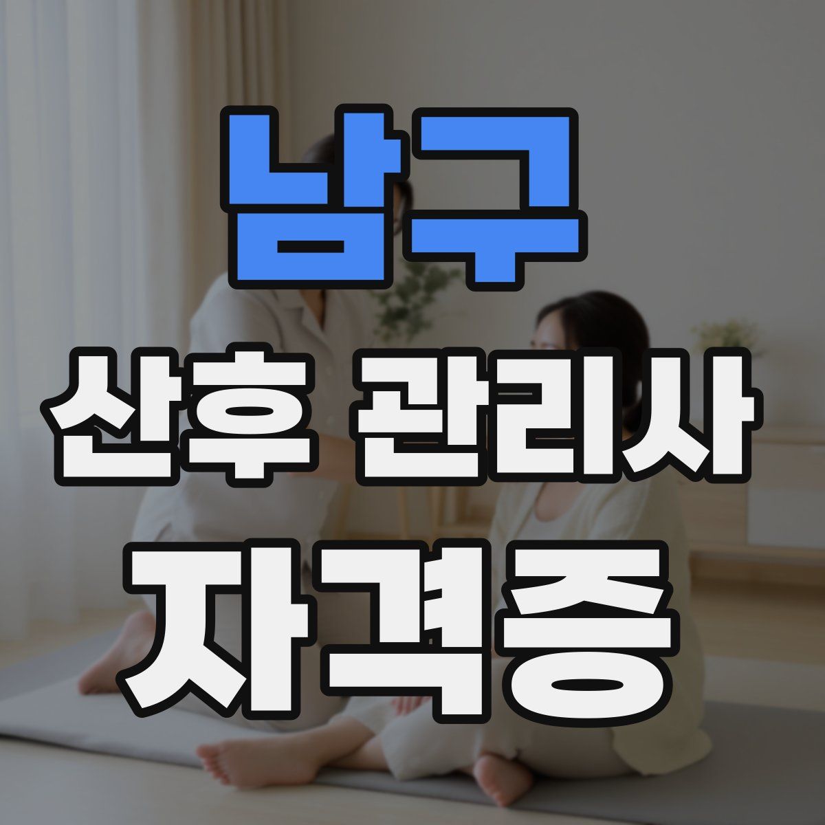 남구 산후 관리사 자격증
