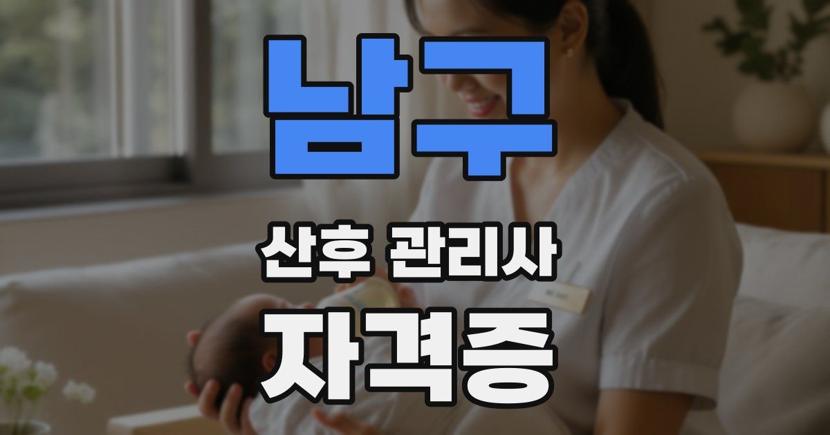 남구 산후 관리사 자격증