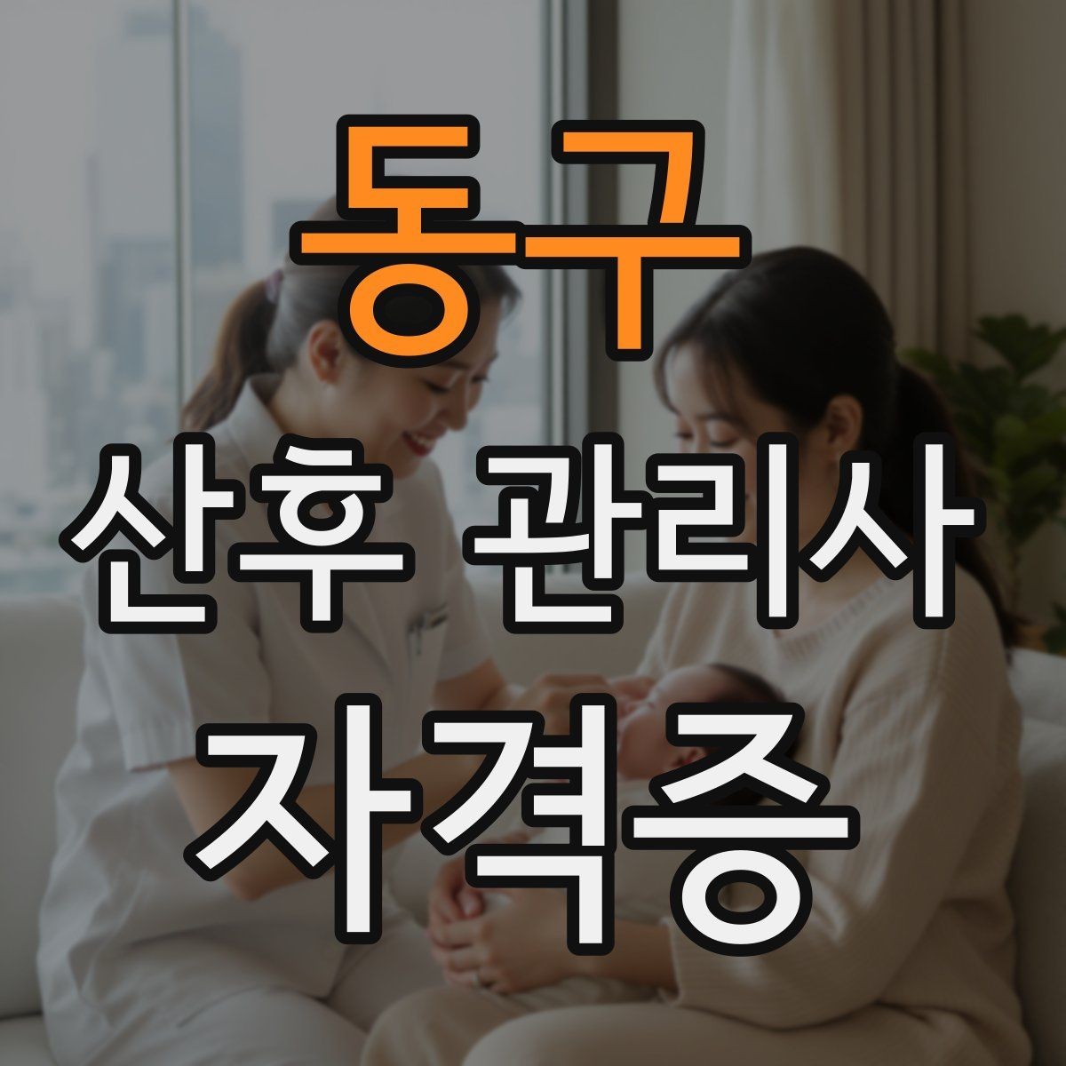동구 산후 관리사 자격증 케어 기록을 남기면 좋은 이유와 방법