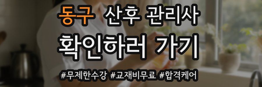 동구 산후 관리사 자격증
