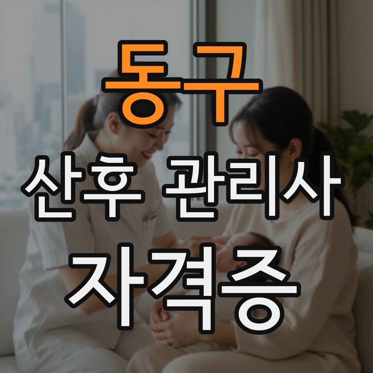 동구 산후 관리사 자격증