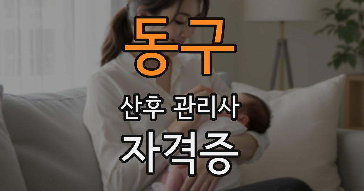 동구 산후 관리사 자격증