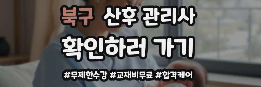 북구 산후 관리사 자격증