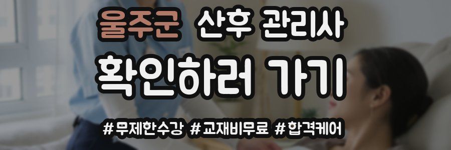 울주군 산후 관리사 자격증