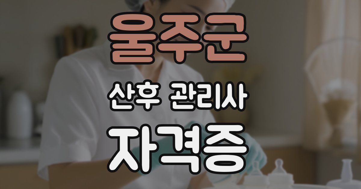 울주군 산후 관리사 자격증