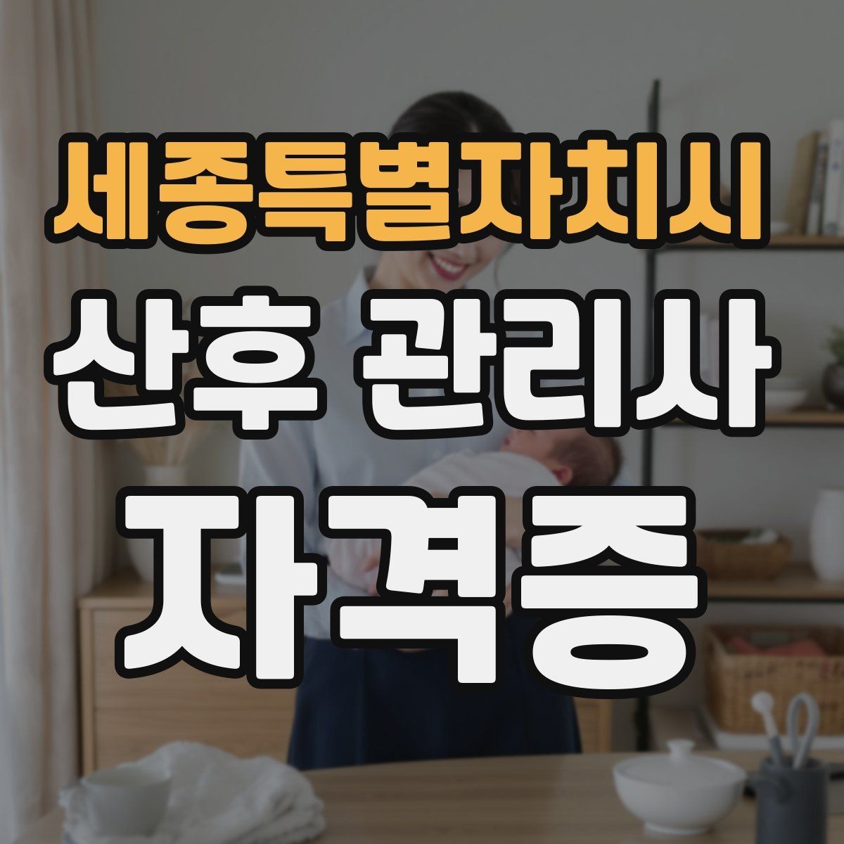 세종특별자치시 산후 관리사 자격증 후기 요청을 자연스럽게 하는 방법