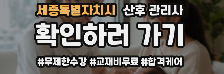 세종특별자치시 산후 관리사 자격증