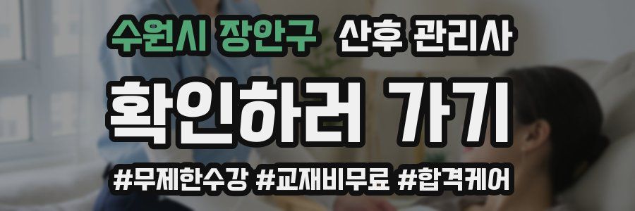 수원시 장안구 산후 관리사 자격증