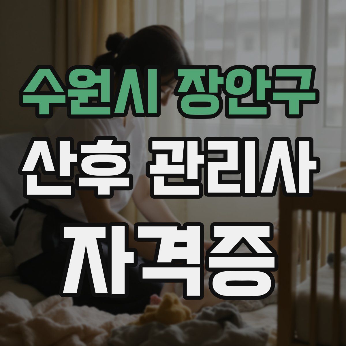 수원시 장안구 산후 관리사 자격증