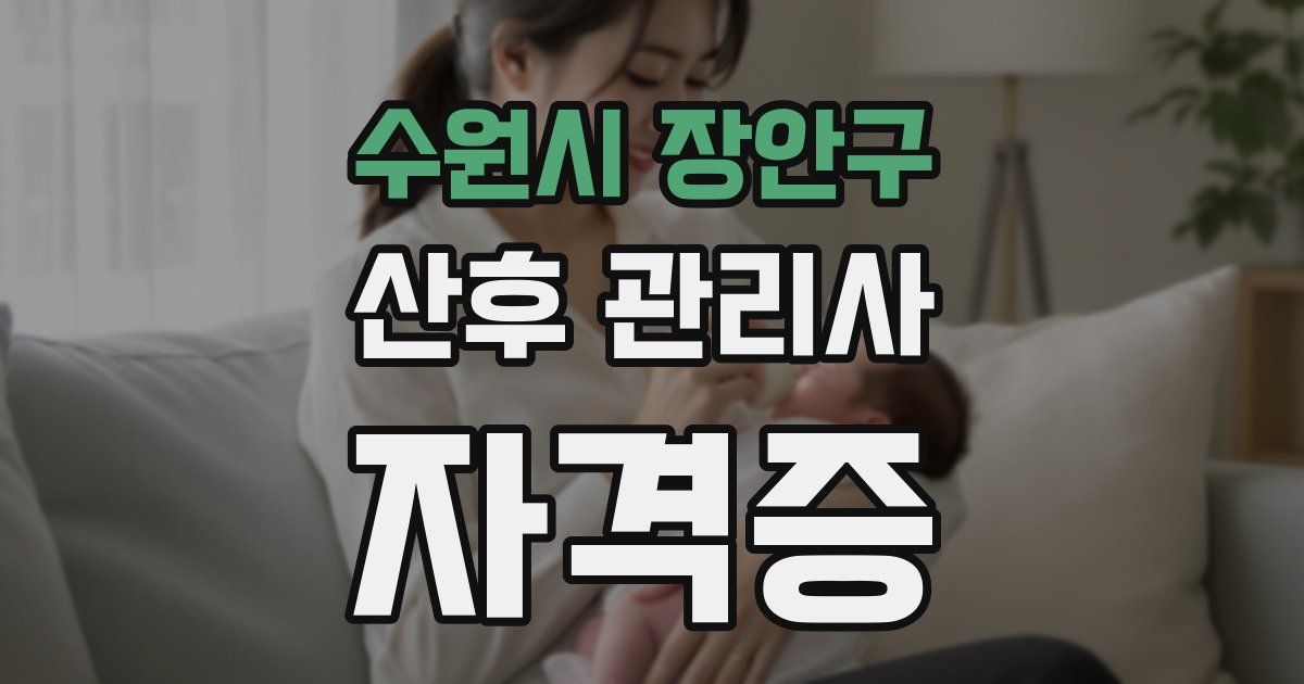 수원시 장안구 산후 관리사 자격증