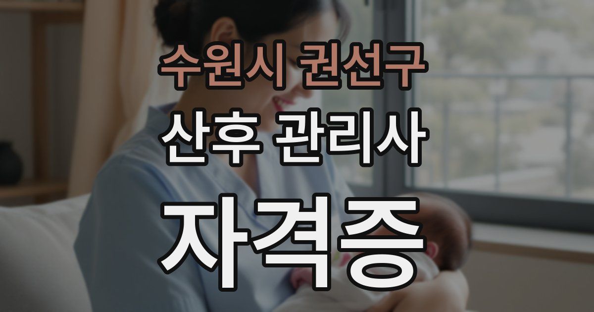 수원시 권선구 산후 관리사 자격증