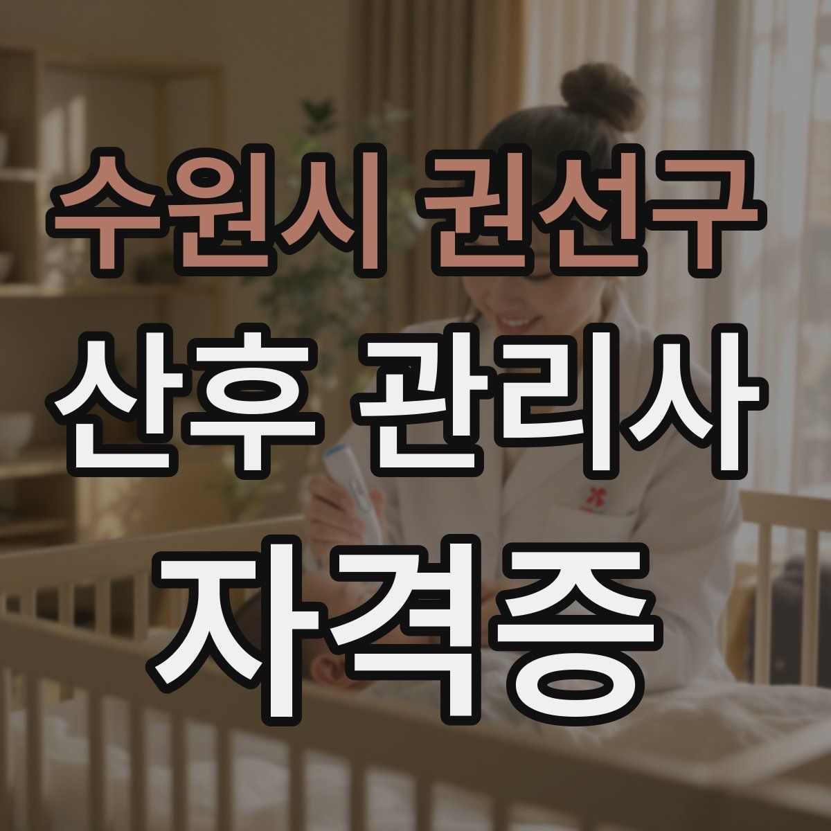 수원시 권선구 산후 관리사 자격증