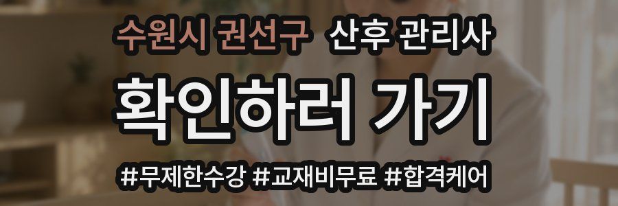 수원시 권선구 산후 관리사 자격증