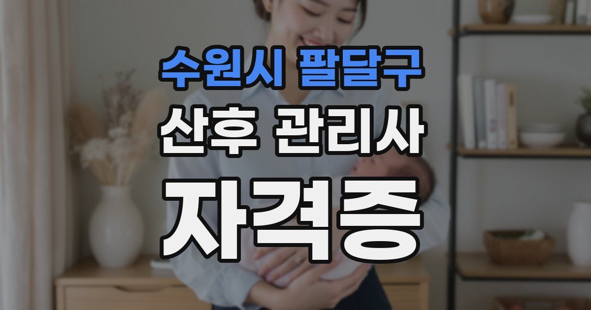 수원시 팔달구 산후 관리사 자격증