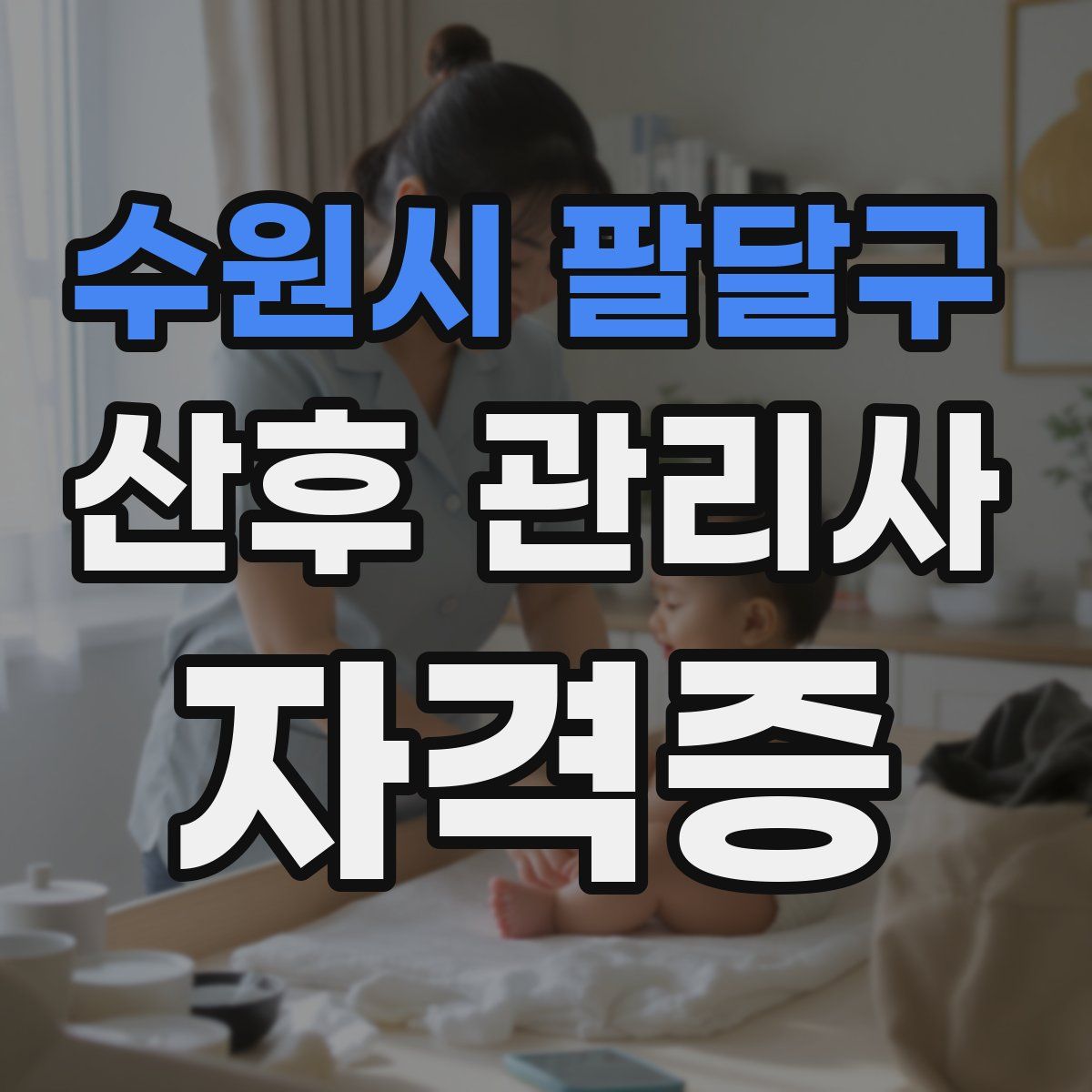 수원시 팔달구 산후 관리사 자격증