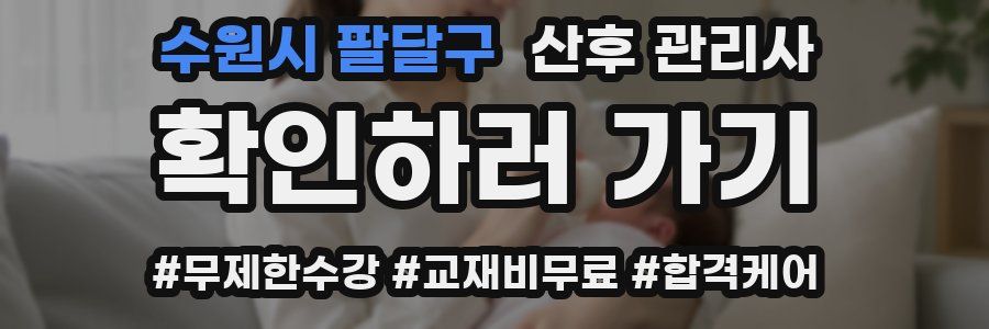 수원시 팔달구 산후 관리사 자격증