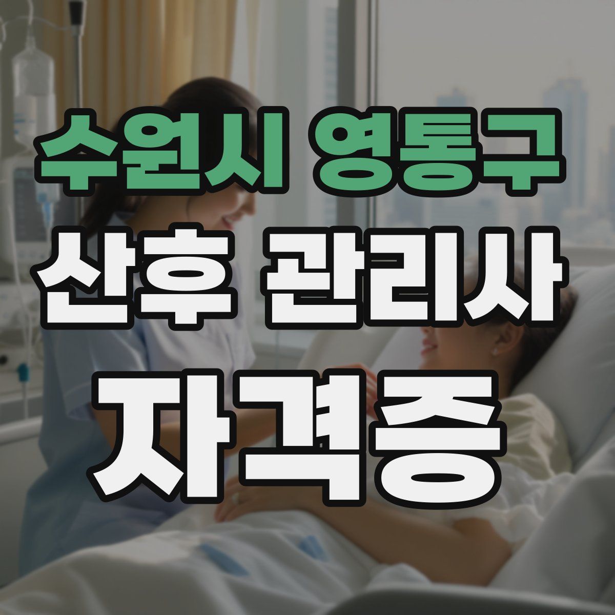 수원시 영통구 산후 관리사 자격증