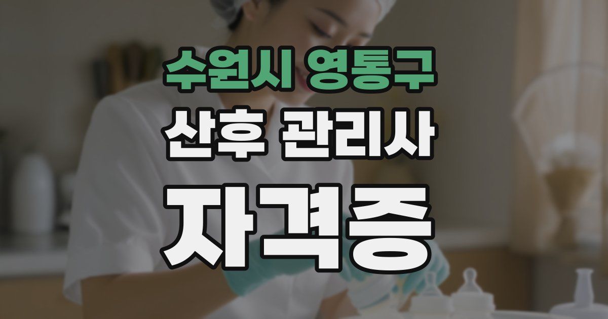 수원시 영통구 산후 관리사 자격증