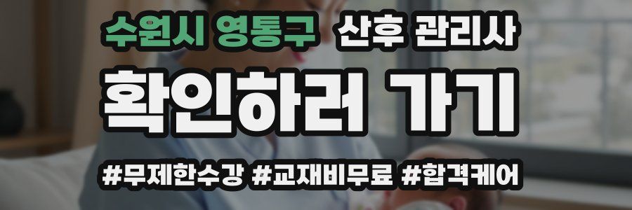 수원시 영통구 산후 관리사 자격증
