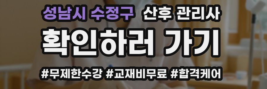 성남시 수정구 산후 관리사 자격증