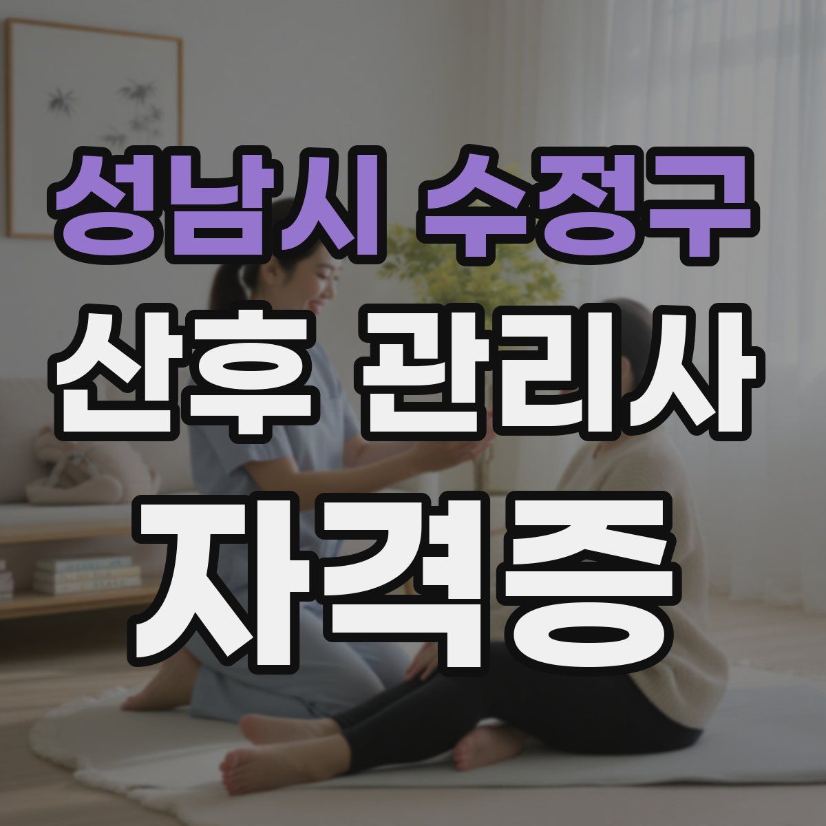 성남시 수정구 산후 관리사 자격증