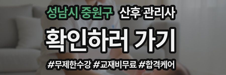 성남시 중원구 산후 관리사 자격증