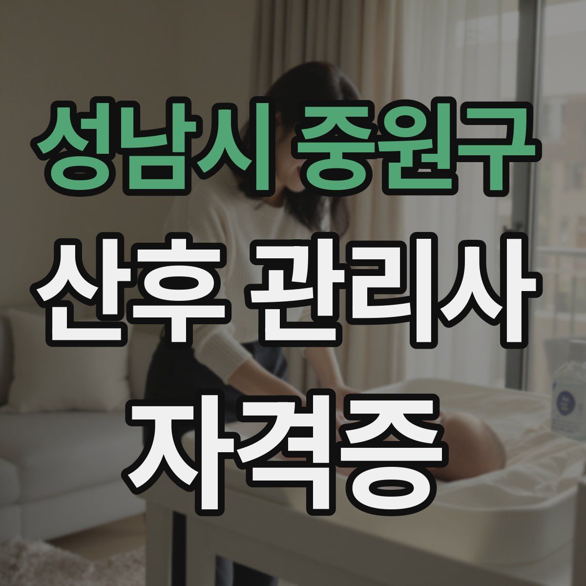 성남시 중원구 산후 관리사 자격증