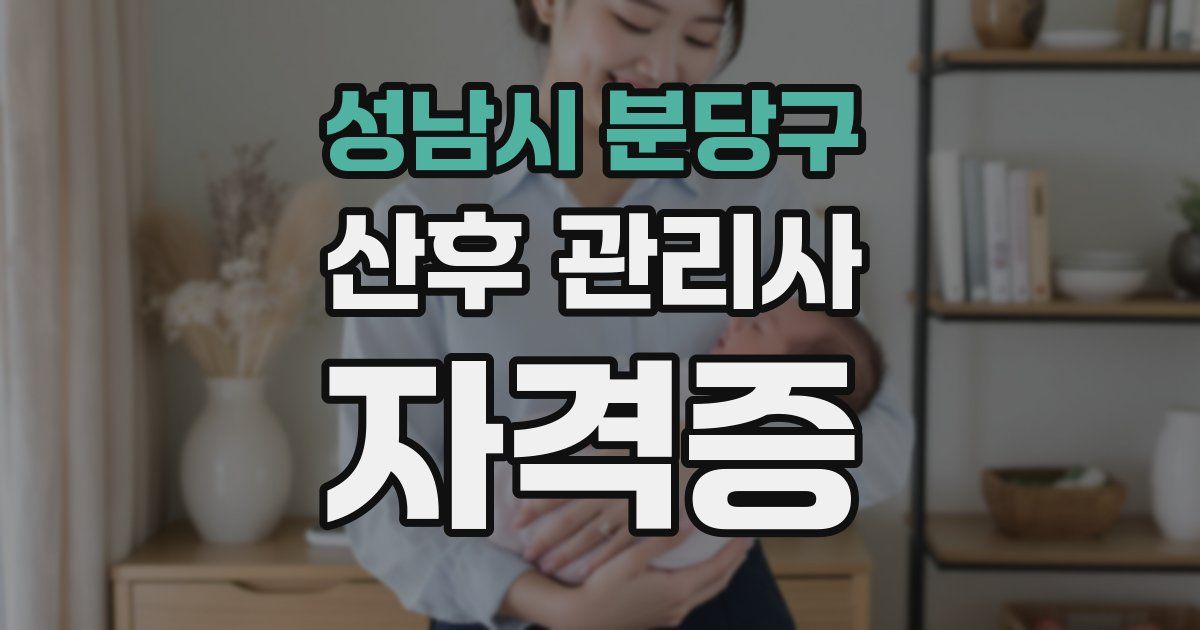 성남시 분당구 산후 관리사 자격증