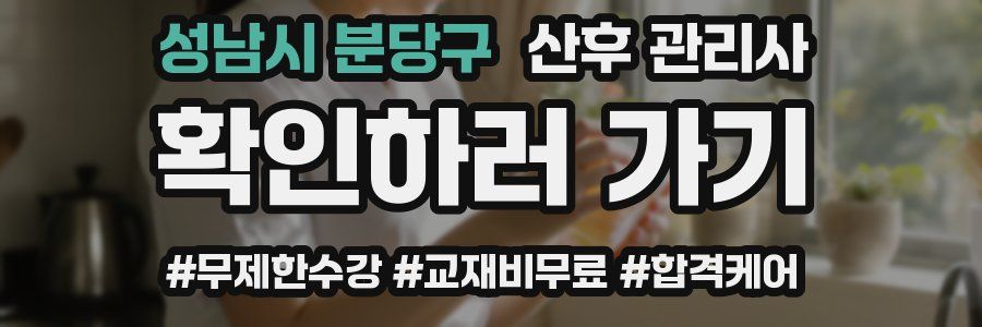 성남시 분당구 산후 관리사 자격증