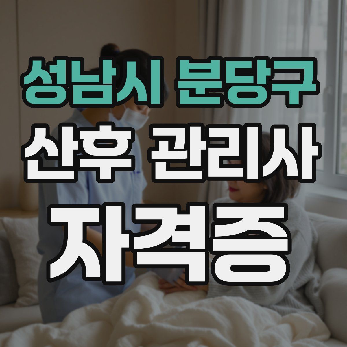 성남시 분당구 산후 관리사 자격증