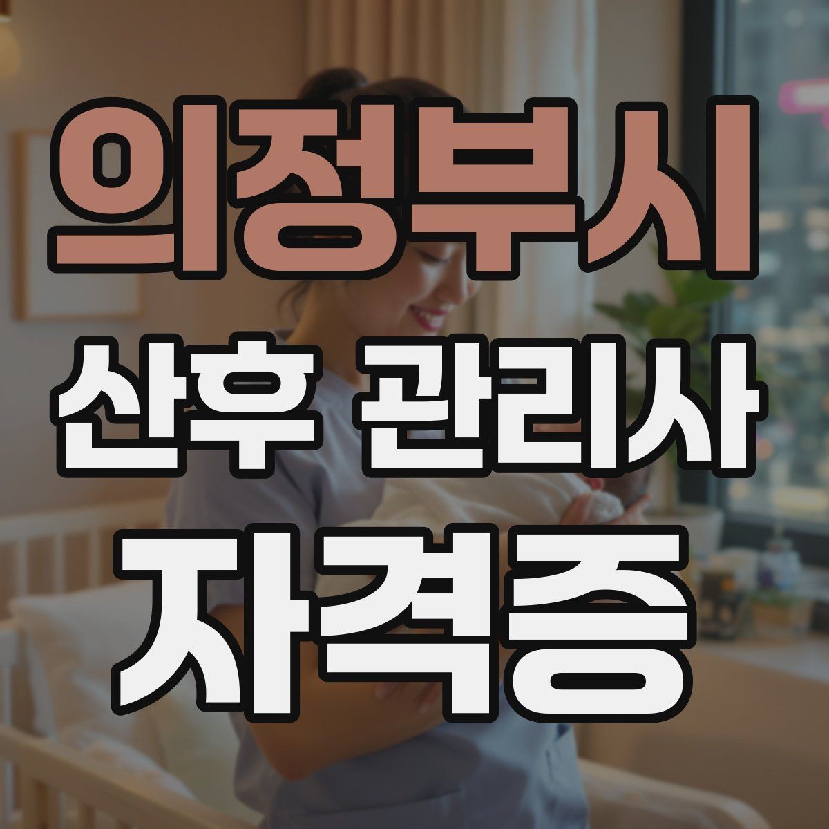 의정부시 산후 관리사 자격증 보호자에게 전달할 핵심 정보 정리