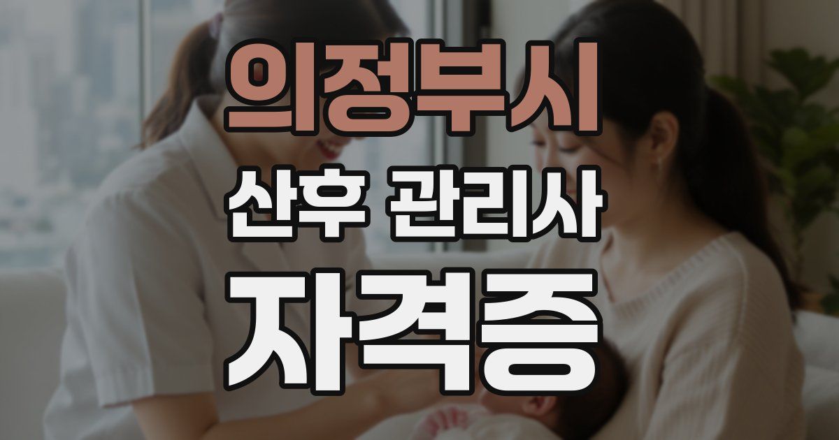 의정부시 산후 관리사 자격증