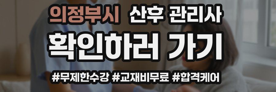 의정부시 산후 관리사 자격증