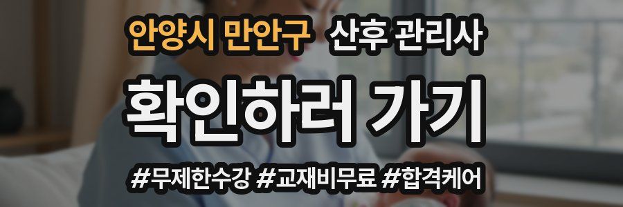 안양시 만안구 산후 관리사 자격증