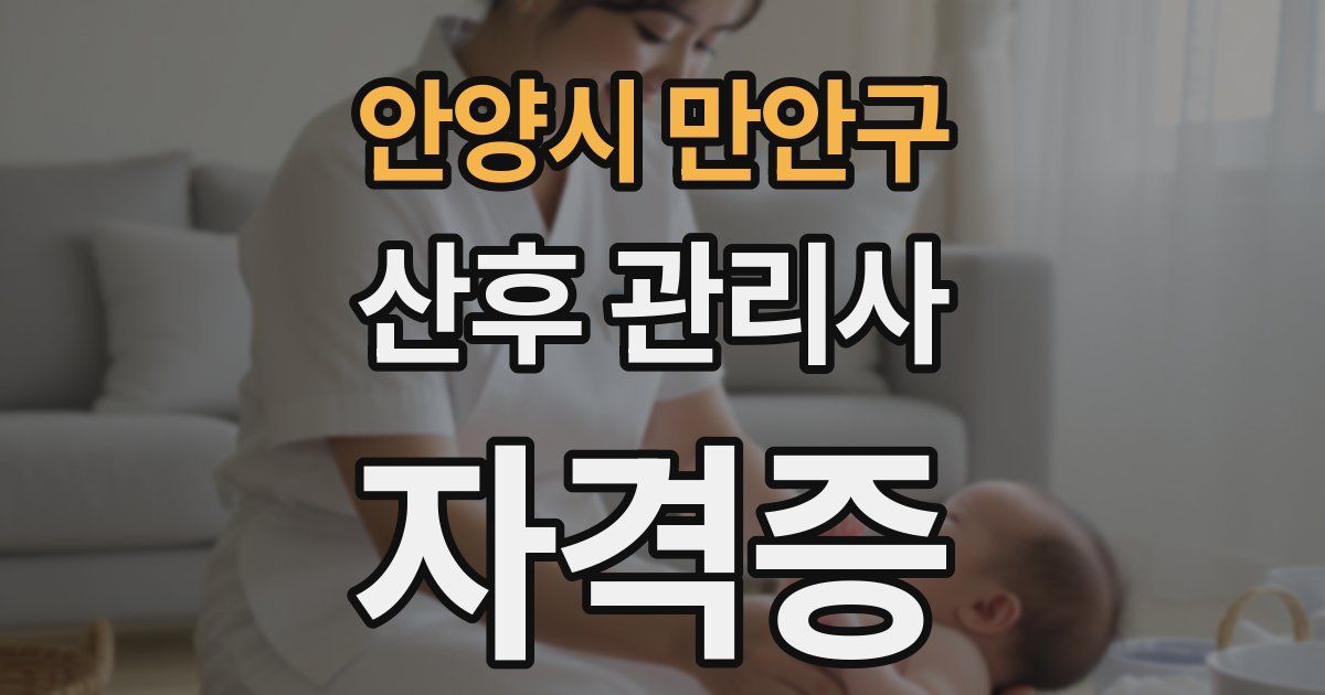 안양시 만안구 산후 관리사 자격증