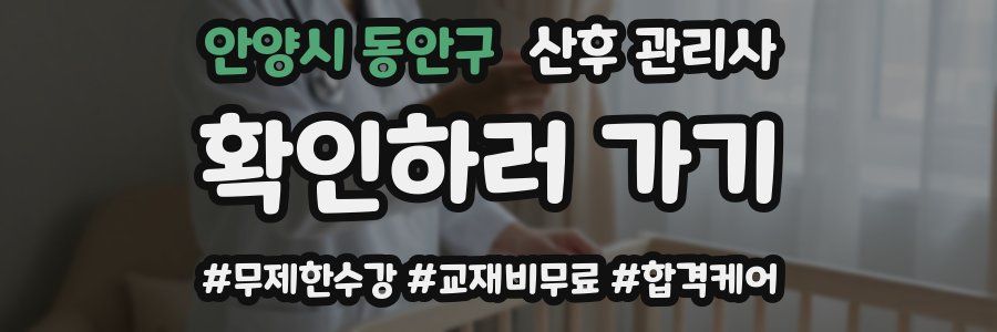 안양시 동안구 산후 관리사 자격증