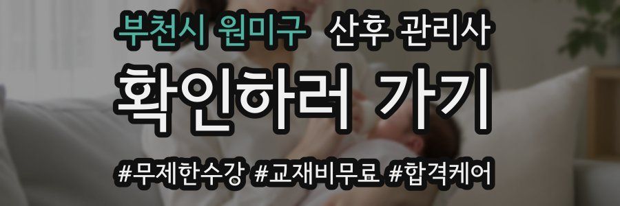 부천시 원미구 산후 관리사 자격증