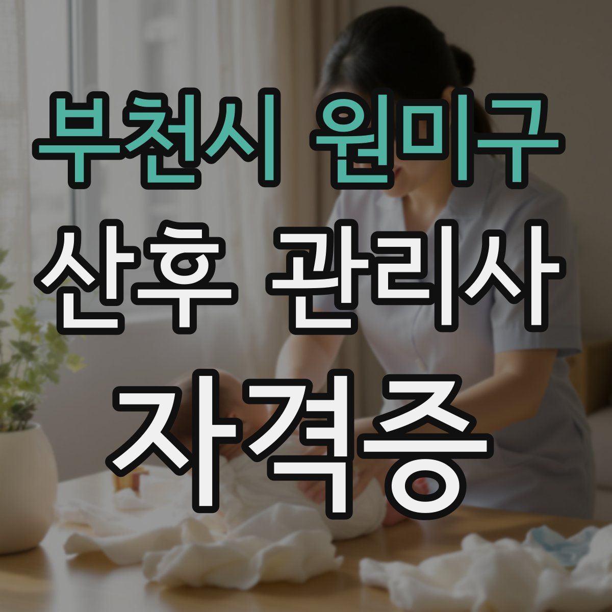 부천시 원미구 산후 관리사 자격증