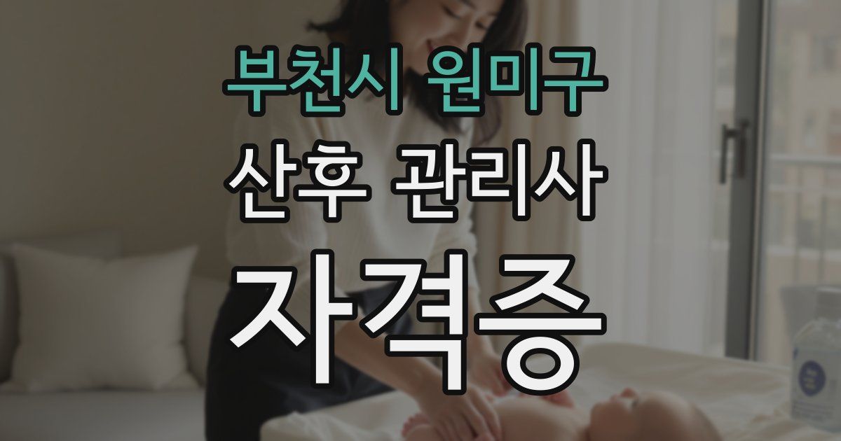 부천시 원미구 산후 관리사 자격증
