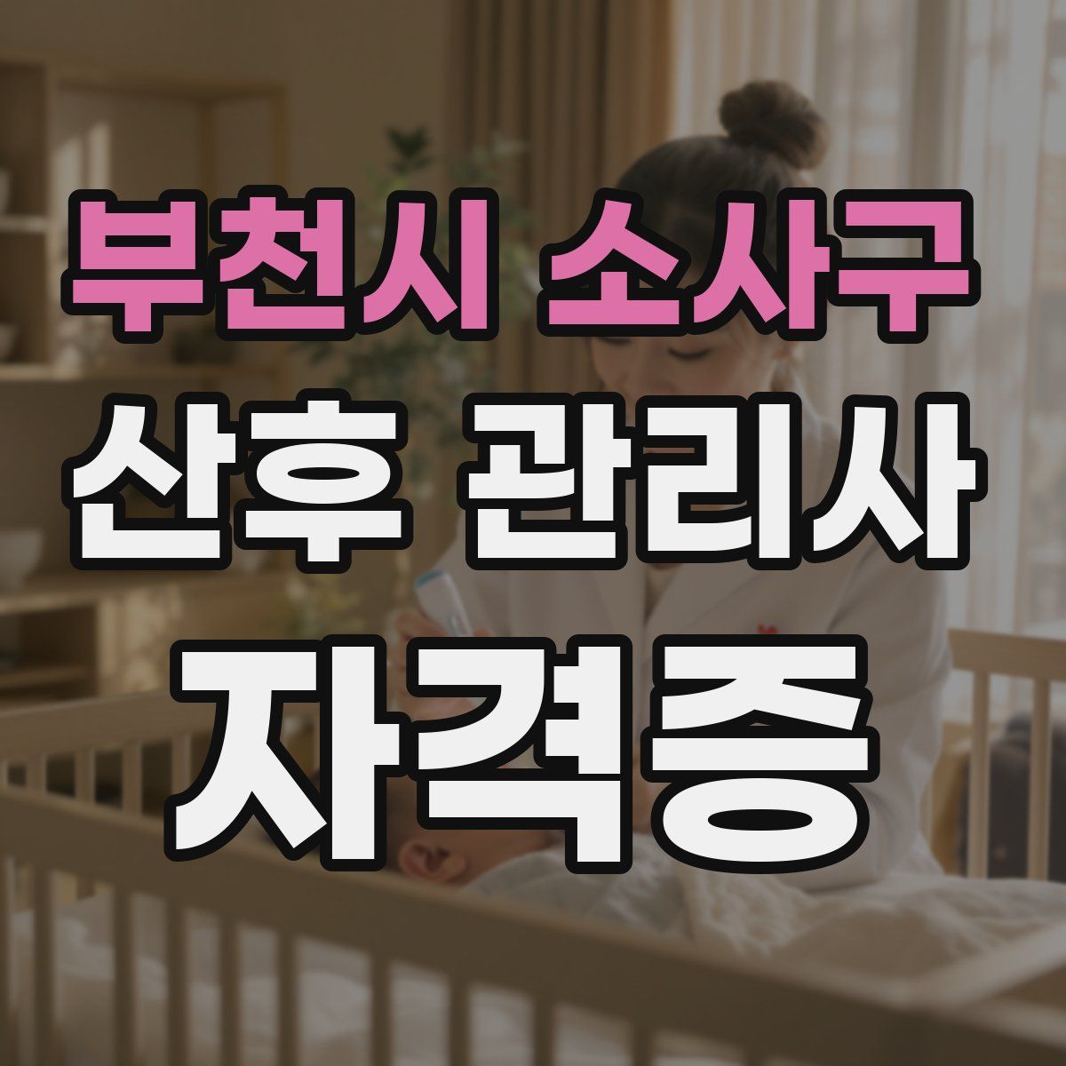 부천시 소사구 산후 관리사 자격증