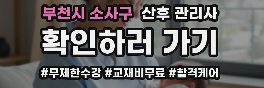 부천시 소사구 산후 관리사 자격증