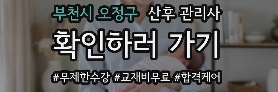 부천시 오정구 산후 관리사 자격증