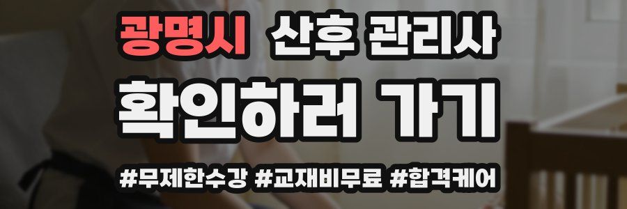 광명시 산후 관리사 자격증