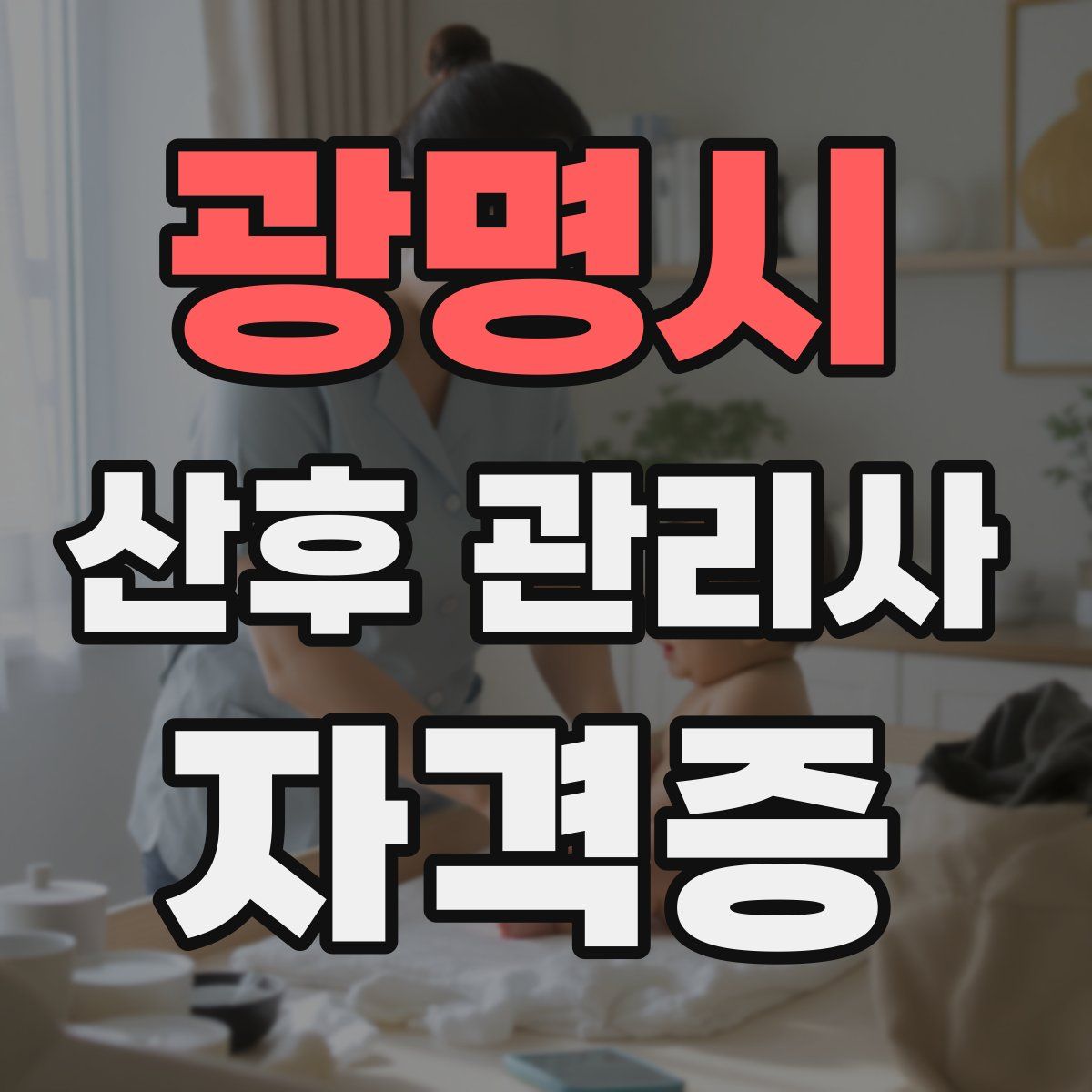 광명시 산후 관리사 자격증