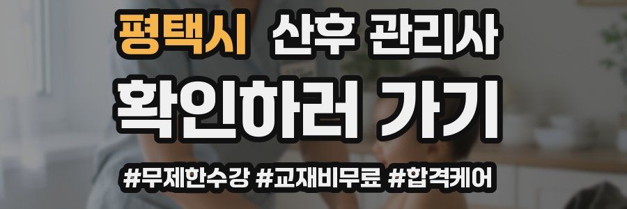 평택시 산후 관리사 자격증
