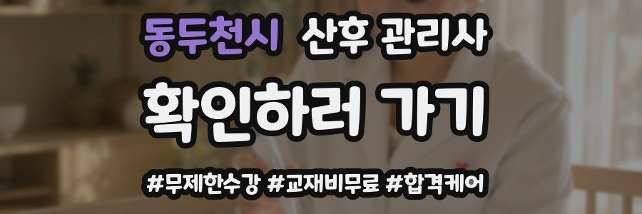 동두천시 산후 관리사 자격증