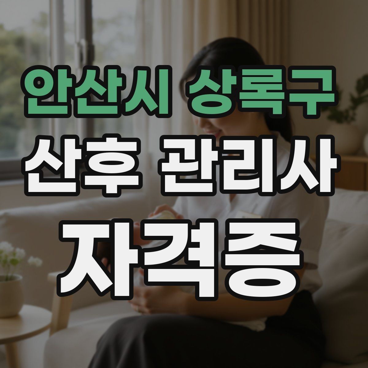 안산시 상록구 산후 관리사 자격증 집안 소독과 환기 루틴 정리