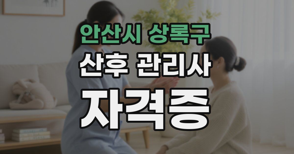 안산시 상록구 산후 관리사 자격증
