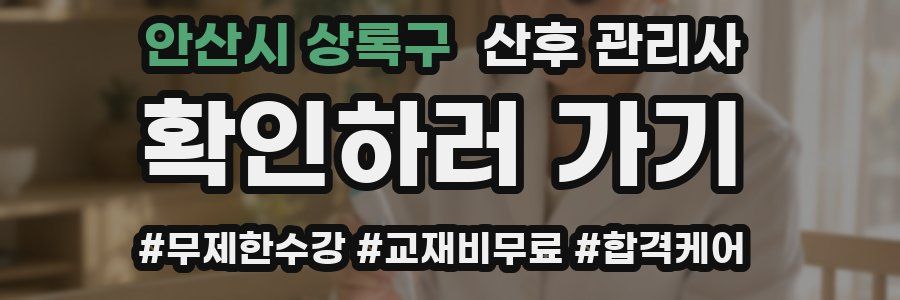 안산시 상록구 산후 관리사 자격증