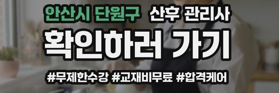 안산시 단원구 산후 관리사 자격증